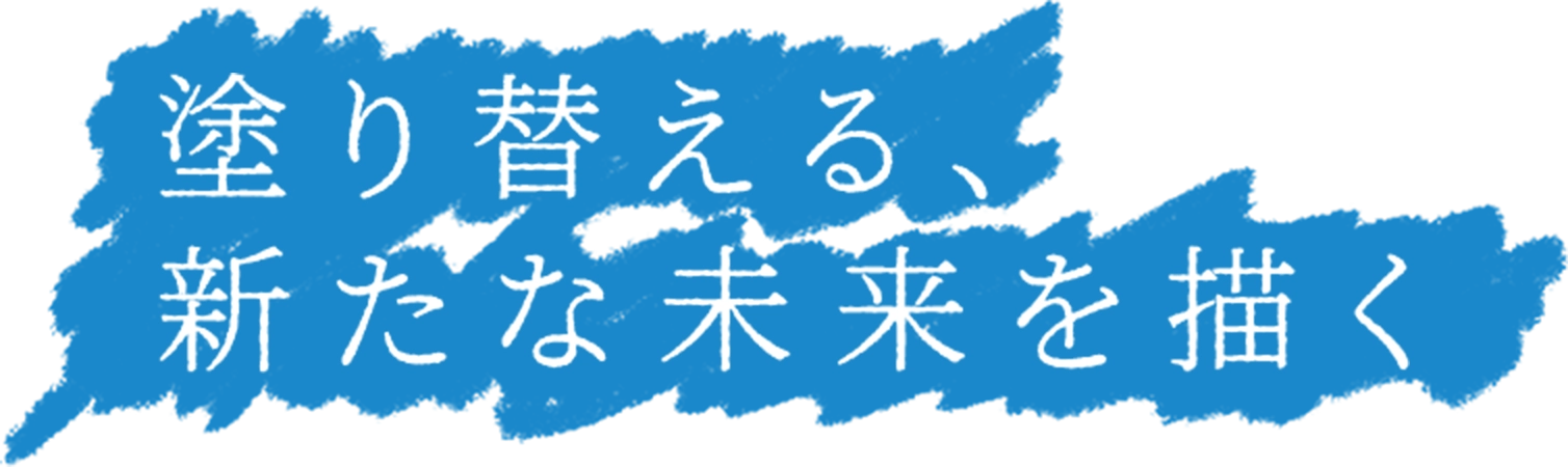 塗り替える、新たな未来を描く