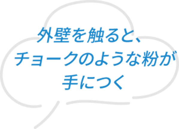 外壁を触ると、チョークのような粉が手につく