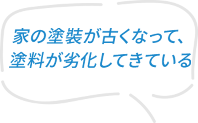 家の塗裝が古くなって、塗料が劣化してきている