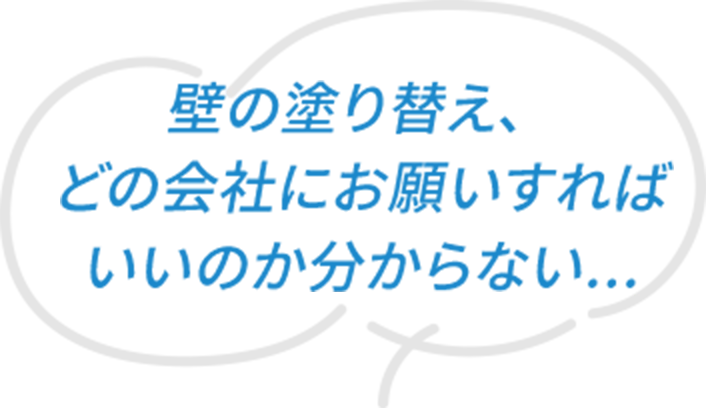 壁の塗り替え、どの会社にお願いすればいいのか分からない